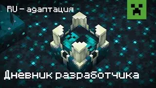 Minecraft 1.19: Глубокая Тьма – В Конце Концов, Не Так Уж И Страшно! (Если Ты Надзиратель)