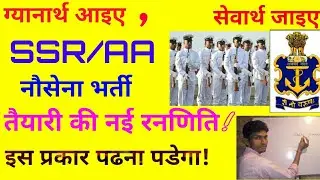 Indian navy SSR /AA preparation tips|| navy SSR ki taiyari kaise kare?|| How to prepare SSR/AA exams