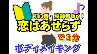 SQ34【ボディメイキング体操】＜★☆☆＞「恋はあせらず」で音楽を楽しみながら体力をアップしませんか？