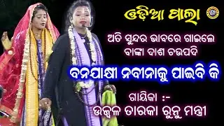 ବାଙ୍କା ଦାଶ ଚଉପଦୀ | ବନଯାକ୍ଷୀ ନବୀନାକୁ ପାଇବିକି | Gayeeka Ujwala Runu Mantri | Odia Pala | Rudrakshya Tv