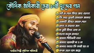 💔 কৌশিক অধিকারীর সেরা ১০ টি বাউল গান ২০২৫ 💔 Koushik Adhikari Hit Baul Song !! Nonstop Baul song