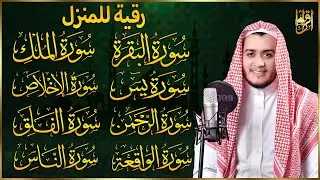 رقية للبيت سورة البقرة، يس، الواقعة، الرحمن، الملك، الإخلاص، المعوذات 💚 شفاء وبركة وحفظ من الشيطان