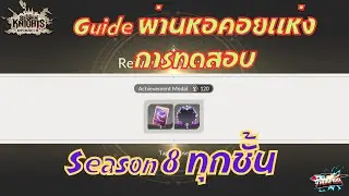 Seven Knights:Re-Birth EP.78 Guide ผ่านหอคอยแห่งการทดสอบ Season 8 ทุกชั้น (Tower of Trials)