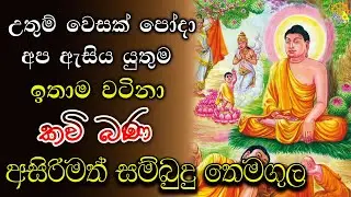 අසිරිමත් සම්බුදු තෙමගුල  - උතුම් වෙසක්  පෝදා කවි බණ දේශණය | bana Sinhala | Bana | relaxing  video