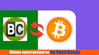 Как поменять криптовалюту на Fiat на сайте Bestchange /ПОСМОТРИ ЭТО ВИДЕО ЧТОБЫ НЕ ПОТЕРЯТЬ ДЕНЬГИ!
