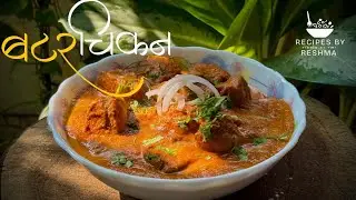 बटर चिकन | butter chicken | easy recipe | 30-40 min recipe| recipes By reshma