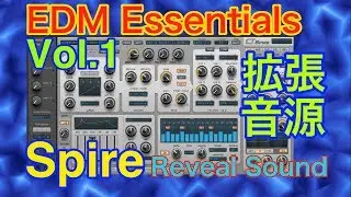 【全紹介】 EDM Essential Vol.1 拡張音源 Reveal Sound Spire シンセ