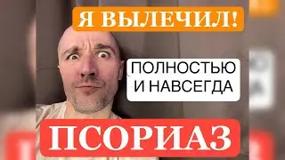 Как я вылечил псориаз. Единственный рабочий метод избавления от псориаза. Без мазей, таблеток и пр..
