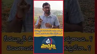 సీడబ్ల్యూసీ మీటింగుల ఏం జర్గుతాంది..? తెలంగాణను మోసం చేసె కుట్రలేనా? CWC Meeting On Krishna Godavari
