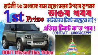 Howly Lottery Ticket 2025 | BIG Update | Howly Rash Mela | Howly Lottery 2025