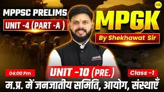 म.प्र. में जनजातीय समिति, आयोग, संस्थाएँ  | MPGK PART-A, MPPSC PRE 2026 | UNIT-10 MPGK MPPSC