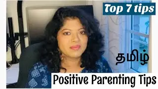 Best parenting tips Tamil | Positive parenting tips in Tamil | Parenting tips in Tamil
