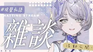 【埃聲私語】久違雜談! 好想跟大家聊天! 今天有活動要公開!!! ∷ 埃穆亞Oumua