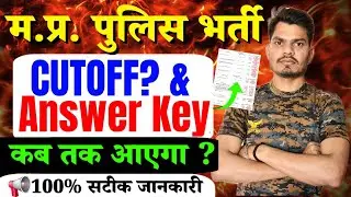 MP Police 2025 CUTOFF | ⚠️ BIG NEWS: Answer Key इस दिन आ रही है! | 100% सटीक जानकारी #mppolice