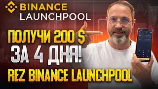 Листинг  на  BINANCE: получил токен REZ 🤑 LAUNCHPOOL Renzo