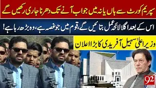 Nation's Anger is Growing! Sohail Afridi Announces Dharna Outside Supreme Court | 92NewsHD