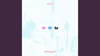 Прощай (Acoustic)