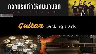 ความรักทำให้คนตาบอด - Bodyslam [ Backing track สำหรับฝึกเล่น Guitar ]
