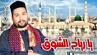 يارياح الشوق هُبى أقبلى نحو الحبيب