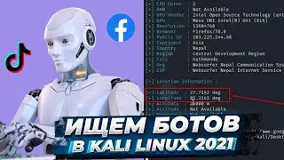 Ищем ФЭЙКОВ в TikTok и Facebook. Kali Linux 2021 / #Хакерская_Тематика