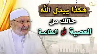 هكذا يبدل الله حالك من المعصية إلى الطاعة مؤثر جدا محمد راتب النابلسي       