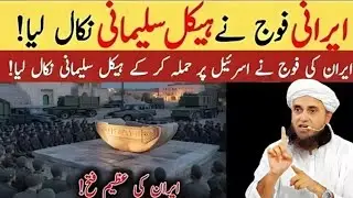 Why Did The Iranian Army Kill Sulaimani? | Hekal e Sulaimani Ki Haqeekat? | Mufti Tariq Masood