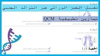 QCM نقـل الخبر الوراثي عبر التوالد الجنسي