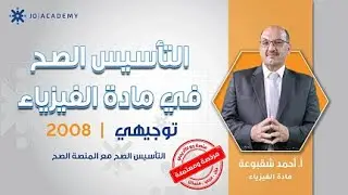 تأسيس #توجيهي_2008 | أ. احمد شقبوعة | الفيزياء الحصة الاولى