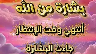 بشارة من الله 🌅 أنتهي وقت الإنتظار 🥀💐جاء الفرج 