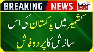 Khas Report: G20 Baithak Ke Khelaf Pakistan Ka pardafash | Top News | Breaking | News18 Urdu