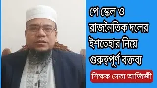 পে স্কেল বাস্তবায়নে কি কি কর্মসূচী দিচ্ছে জাতীয়করণ জোট