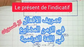 تصريف الأفعال في المضارع في اللغة الفرنسية