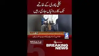 Operations will continue until electricity theft is eliminated | Breaking News | Channel5NewsHD