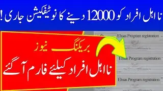 Ehsaas Program 12000 New Update | Ehsaas Kafalat New Payment 2022 | Ehsaas Program new update today