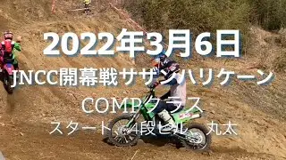 2022【JNCC】開幕戦【サザンハリケーン】コンプクラス、スタート、4段ヒル、丸太#jncc #プラザ阪下 #丸太 #4段ヒル