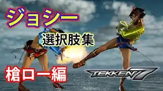 【鉄拳7】ジョシー選択肢集 槍ロー編