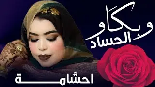 گرمي منت آبه - كالحمد و راحتْ حبيبه | أغنية جديدة Garmi Mint Abba - Med & Habibe (2025)