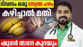 നേത്രപഴം കഴിച്ചു കൊണ്ട് എങ്ങനെ ഷുഗർ പെട്ടെന്ന് കുറക്കാം