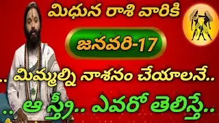 మిధున రాశి వారికి జనవరి 17న,.. మిమ్మల్ని నాశనం చేయాలనే..ఆ స్త్రీ ..ఎవరో తెలిస్తే..@Brahmastram786 
