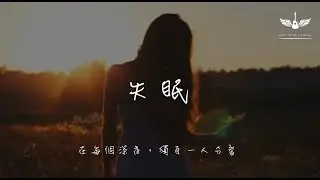 Ice Paper - 失眠「在每個深夜，獨自一人分裂」 動態歌詞Lyrics ｜ Lyric music channel