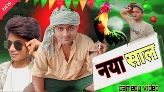 New comedy video || नया साल ||  karan Raj 😂