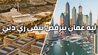 ليه عمان بترفض تبقى زي دبي؟ مدينة السلطان هيثم الذكية!