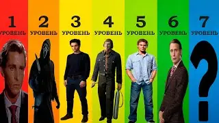 7 уровней серийных убийц