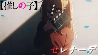 【MAD/AMV】推しの子×セレナーデ