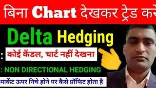 बिना चार्ट वाली हेजिंग कैसे करे | option hedging strategy in hindi | nifty 50 analysis for tomorrow 
