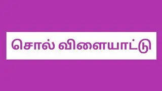 சொல் விளையாட்டுகள் |   விடுபட்ட எழுத்துகளை நிரப்புதல்🌷
