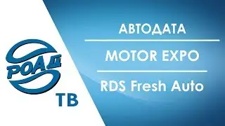 РОАД-ТВ. Автодата/MotorExpo/RDS FreshAuto