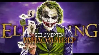 Elden Ring, рандомайзер без смертей.. Я вернулся! [стрим37]