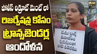 వరంగల్ లో ట్రాన్స్ జెండర్స్ ఆందోళన | Warangal Kakatiya University | Trans Genders | BIG TV