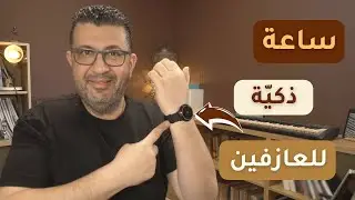 ساعة ذكية للعازفين soundbrenner core 2